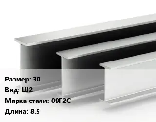 Двутавровая балка широкополочная 30 Ш2 09Г2С L=8.5